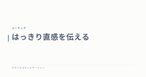 はっきり直感を伝える