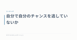 自分で自分のチャンスを逃していないか