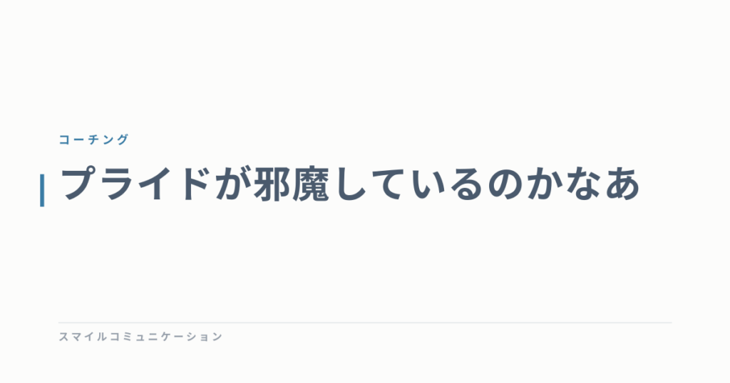 プライドが邪魔しているのかなあ