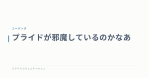 プライドが邪魔しているのかなあ