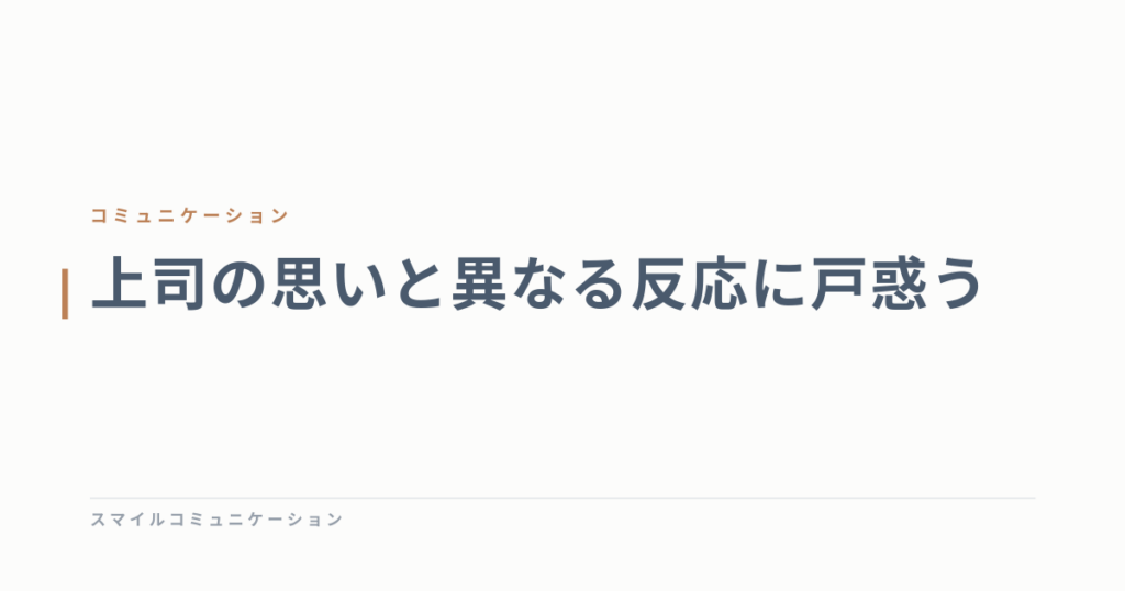 上司の思いと異なる反応に戸惑う