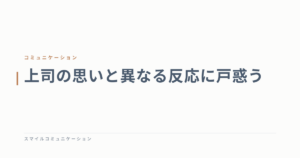 上司の思いと異なる反応に戸惑う