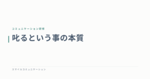 叱るという事の本質