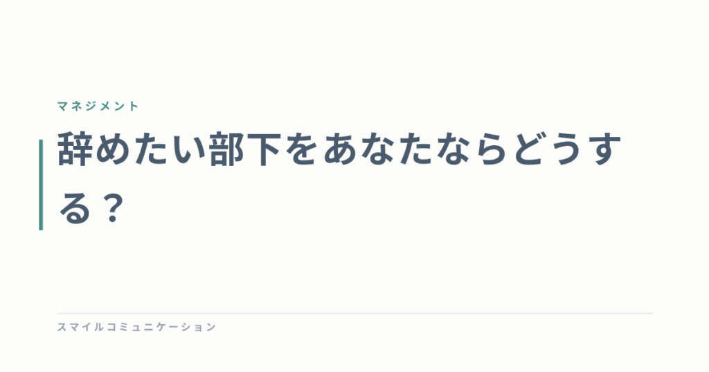 辞めたい部下をあなたならどうする？