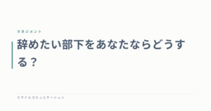 辞めたい部下をあなたならどうする？