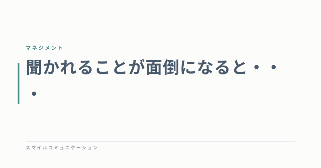 聞かれることが面倒になると・・・