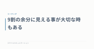 9割の余分に見える事が大切な時もある