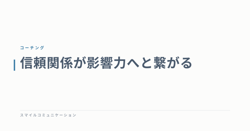 信頼関係が影響力へと繋がる