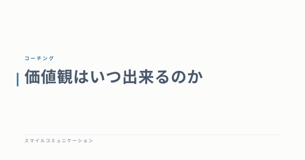 価値観はいつ出来るのか