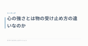 心の強さとは物の受け止め方の違いなのか