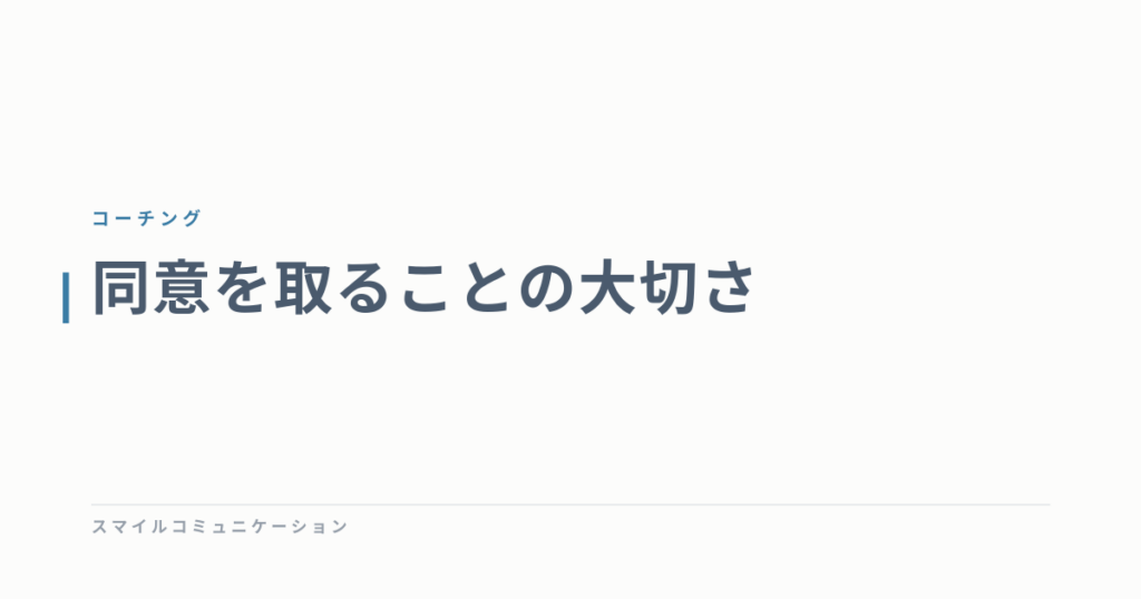 同意を取ることの大切さ