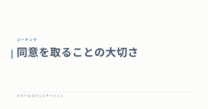同意を取ることの大切さ