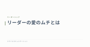 リーダーの愛のムチとは
