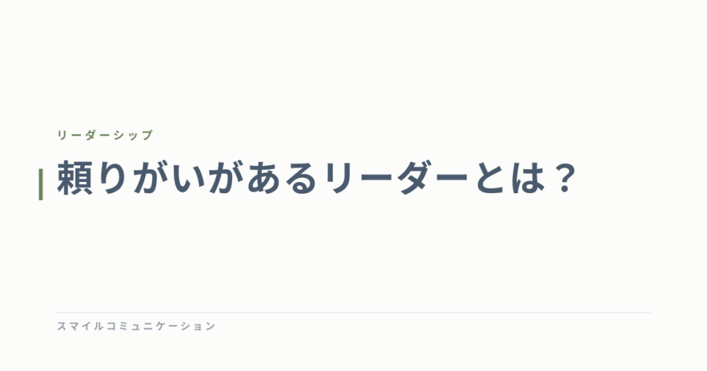 頼りがいがあるリーダーとは？