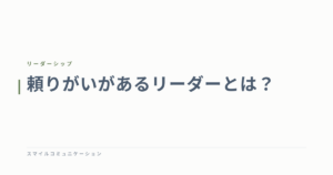 頼りがいがあるリーダーとは？
