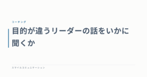 目的が違うリーダーの話をいかに聞くか