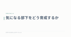 気になる部下をどう育成するか