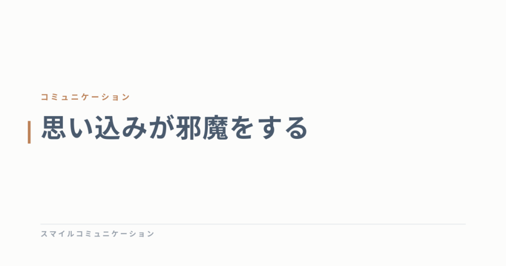 思い込みが邪魔をする
