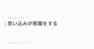 思い込みが邪魔をする