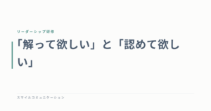 「解って欲しい」と「認めて欲しい」