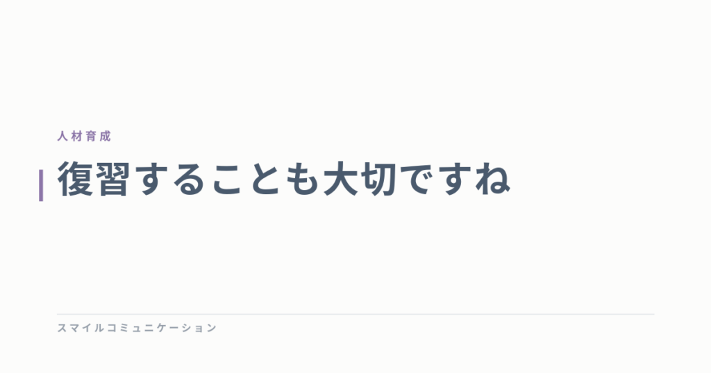 復習することも大切ですね