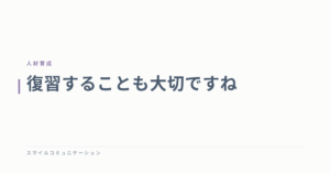 復習することも大切ですね