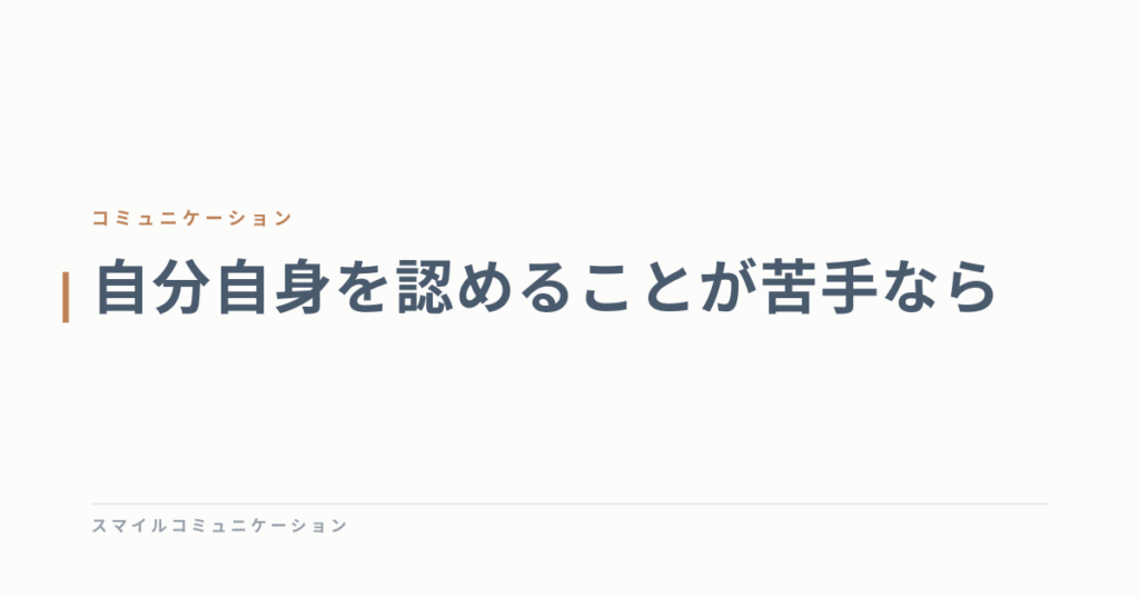 自分自身を認めることが苦手なら