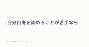 自分自身を認めることが苦手なら