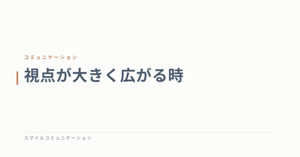 視点が大きく広がる時