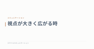 視点が大きく広がる時