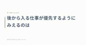 後から入る仕事が優先するようにみえるのは
