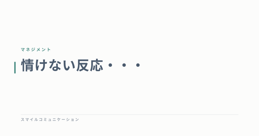 情けない反応・・・