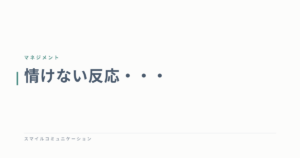 情けない反応・・・