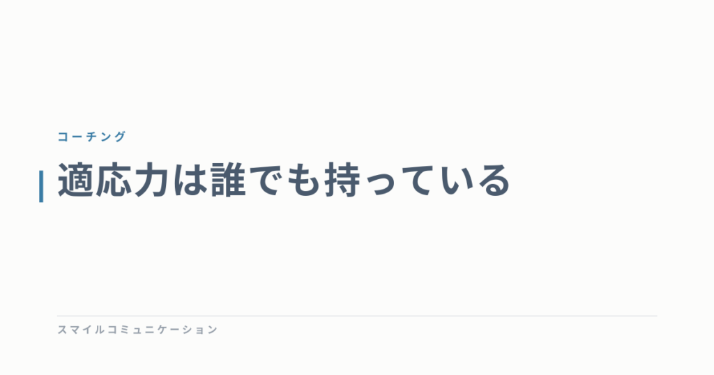 適応力は誰でも持っている