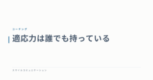 適応力は誰でも持っている