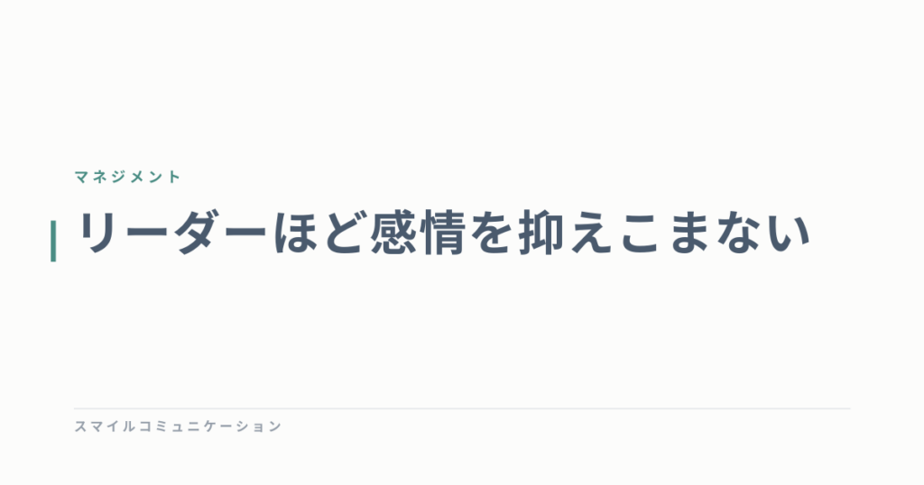 リーダーほど感情を抑えこまない