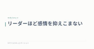 リーダーほど感情を抑えこまない