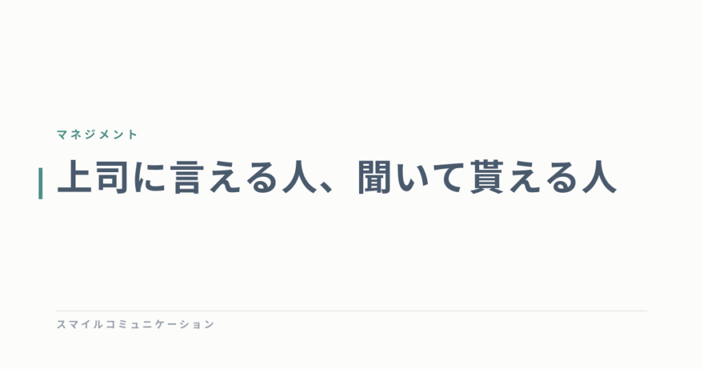 上司に言える人、聞いて貰える人