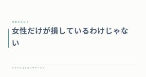女性だけが損しているわけじゃない