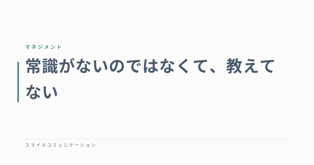常識がないのではなくて、教えてない