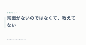 常識がないのではなくて、教えてない