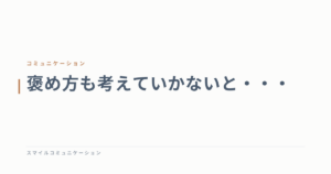 褒め方も考えていかないと・・・