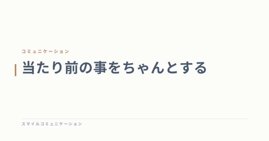 当たり前の事をちゃんとする