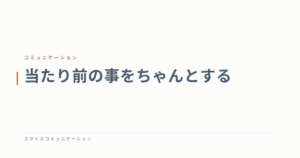 当たり前の事をちゃんとする