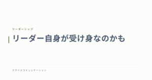 リーダー自身が受け身なのかも