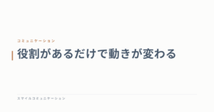 役割があるだけで動きが変わる