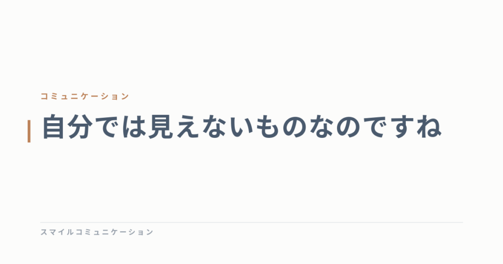 自分では見えないものなのですね