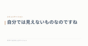 自分では見えないものなのですね