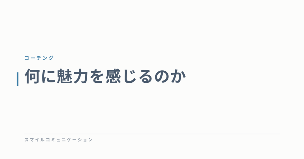 何に魅力を感じるのか