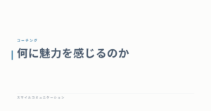 何に魅力を感じるのか
